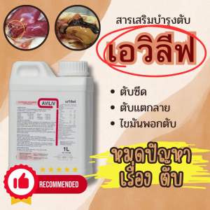 เอวิลิฟ สารเสริมบำรุงตับในสัตว์ปีก สัตว์น้ำ