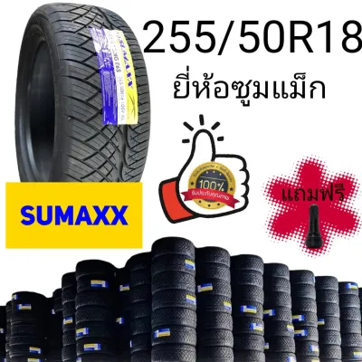 ยาง255/50R18 (ปี2026)ยี่ห้อ ซูมแม็ก ฟรีจุ๊บลม คุณภาพดีมีรับประกัน(ราคาต่อ1เส้น)