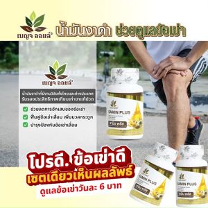 (พร้อมส่ง) Benja Oil Samin Plus เบญจออยล์ ซามิน พลัส  ลดอาการปวดข้อและกระดูก  5 กระปุก พร้อมของแถม