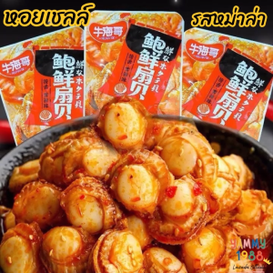Yummy1988😋พร้อมส่ง💯 หอยเชลล์รสหม่าล่า พร้อมทาน ขนาด12กรัม** 20ห่อ หอยเชลล์หม่าล่า กับแกล้ม หม่าล่า