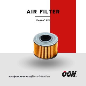 OOH ไส้กรองรถมอเตอร์ไซค์ ( ไส้กรองอากาศ / น้ำมันเครื่อง ) (Air / Oil Filter For Motorcycle) ( Kawasaki )