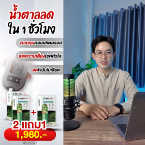 เรอาเวล 🔥ของแท้💯พร้อมส่ง !! ตัวช่วยสำหรับเบาหวานไขมันและน้ำตาในเลือด ด้วยสารสกัดจากธรรมชาติ