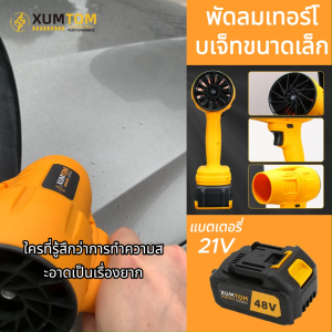 【COD】พัดลมเทอร์โบเจ็ทขนาดเล็ก พัดลมเทอร์โบเจ็ท เครื่องเป่าลมไร้สาย โบเวอร์เป่าลม พลังสูงเป่าลมใบเป่าลมลิเธียมรุนแรงกำลังสูงเครื่องเป่าผมพัดลมเจ็ทแบบไร้แปรงมอเตอร์ การรับประกันสามปี + ผลตอบแทนไม่มีเหตุผลเจ็ดวัน+การกลับมาไม่มีเหตุผล 7 วัน