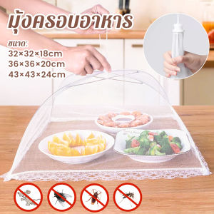 Thaihome ฝาชีผ้ามุ้งครอบอาหาร พับได้ ช่วยป้องกันแมลง และฝุ่นผงได้ดี ทำความสะอาดง่าย Food Mesh Cover