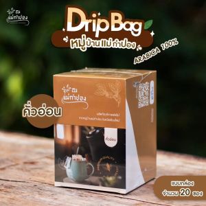 Drip Bag ARABICA 100% คั่วอ่อน กาแฟพร้อมดริป (แบบกล่อง 20 ซอง)