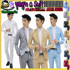ชุดสูท+กางเกงสแล็คหล่อเวอร์สไตล์เกาหลี ชุดสูทสลิมเข้ารูปเหมาะชุดเจ้าบ่าว นักธุรกิจ ทำงาน-ออกงาน งานเนี๊ยบ ผ้านุ่มคุณภาพดี