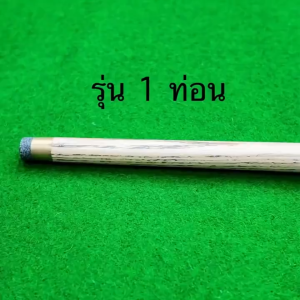 ไม้คิว ไม้สนุ๊ก ไม้คิวสนุ๊กเกอร์ ขนาด 145 cm อุปกรณ์สนุกเกอร์ เครื่องมือบิลเลียด บิลเลียดคิวบิลเลียดคิวคิวคิว