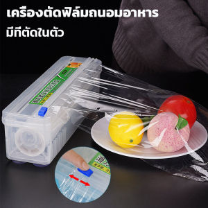 【CosyLiving】เครื่องตัดฟิล์มห่ออาหาร เครื่องตัดฟิล์มถนอมอาหาร ที่ตัดพลาสติกแรป  มีที่ตัดในตัว