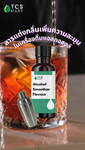 สารแต่งกลิ่นเพิ่มความละมุนในเครื่องดื่มแอลกอฮอล์ Alcohol Smoother Flavour 25 100 mL