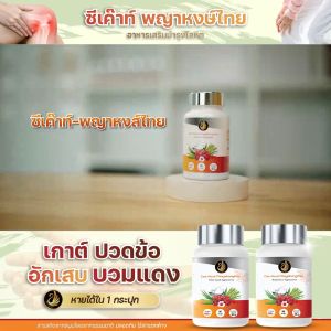 ซีเค๊าท์ พญาหงส์ไทย ส่งฟรี ของแท้ บรรเทาเก๊าท์ เกาต์ ปวดข้อ ปวดเข่า บำรุงกระดูก ลดกรดยูริก (กระปุกละ30แคปซูล)