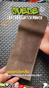 ซองหนังกลับสําหรับใส่นาฬิกา พกพา Suede Leather Watches Pouch