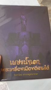 หนังสือเพชรน้ำเอก พระเครื่องเมืองอีสานใต้ โดยตำรวจภูธรภาค 3
