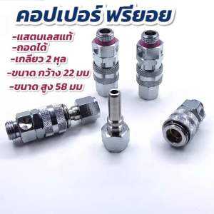 คอปเปอร์ สวมไว แสตนเลสแท้หมุน 360 องศารุ่นถอดได้ตัวใหญ่แข็งแรงทนทาน