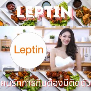 กิฟฟารีน ลงพุง พุง เลปติโก พลัส เอ็ม giffarine หุ่นสวยกระชับ ไม่โยโย้ คนใส่ใจหุ่น ไม่ต้องอดอาหาร วิตามินอี บำรุงร่างกาย เสริมภูมิ เพิ่มพลังงาน ส่งฟรี ปลอดภัยจากสารเคมี สะอาด