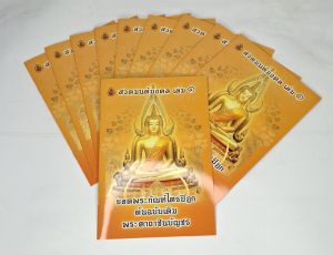 หนังสือสวดมนต์มงคล เล่ม 1 (10 เล่ม)ยอดพระกัณฑ์ไตรปิฎก