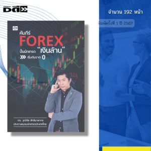 คัมภีร์ FOREX ปั้นนักเทรด เงินล้าน เริ่มต้นจาก 0 กันของดร.วุฒิชัย สิทธิมาลากร เทรดฟอเร็กซ์ ตลาดฟอเร็กซ์
