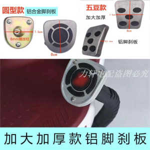 Aluminum Alloy Electric Vehicle Foot Brake Pedal Tricycle Leisure Three-Wheel Brake Pedal Cover Board Motorcycle Parts