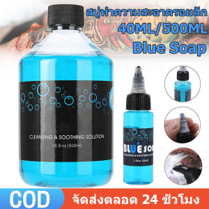 สบู่ทําความสะอาดรอยสัก 40ML/500ML น้ำยาทำความสะอาด Tattoo BLUE SOAP แบบพร้อมใช้ ระหว่างสักหลังสักขนาด หัวเชื้อ สบู่เหลว ทำความสะอาดผิว น้ำยาทำความสะอาดระหว่างสักลาย สบู่ล้างแผลสัก - Lazada
