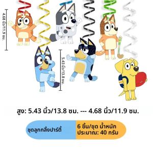 ของตกแต่งวันเกิดบลูอี้ 6 ชิ้น ของตกแต่งแบบเกลียวแขวนเพดาน สำหรับงานวันเกิดเด็กและงานแต่งงาน