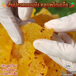 สับปะรดอบแห้ง คลุกพริกเกลือ (ไม่ผสมน้ำตาล) เนื้อนุ่ม ฉ่ำ หนึบหนับ ผลไม้อบแห้ง สัปปะรดคลุกพริกเกลือ อร่อย หวาน อมเปรี้ยว เค็ม เผ็ด แซ่บ เคี้ยวเพลิน