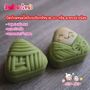 พิมพ์กดขนมไหว้พระจันทร์ขนาด50กรัม ลายบะจ่างน้อย พิมพ์กดคุ๊กกี้ พิมพ์ขนม mooncakemood 月饼模具 พิมพ์กดขนมลายบะจ่างลายใหม่2023