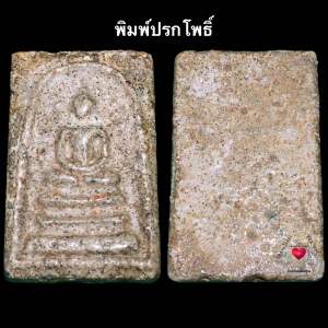 พระสมเด็จวัดระฆัง พิมพ์ปรกโพธิ์