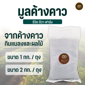 มูลค้างคาว ขี้ค้างคาว กินแมลง ผลไม้ ขนาด 1-2 กิโลกรัม น้ำหนักเบา ช่วยกระตุ้นการออกดอก