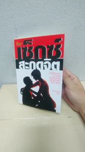 หนังสือพ็อกเก็ตบุ๊ค เรื่อง เซ็กซ์สะกดจิต