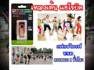 แฟลชไดรฟ์ USB เพลงเต้น แอโรบิค Vol.V1 รวม 30 เทคๆละ 1 ชั่วโมง ความเร็ว 188 เสียงดี 100%