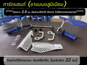 การ์ดแฮนด์ Acer บังลม ขาอลูมิเนียม ใช้ได้กับแฮนด์แบบบาร์ (ดูรูปตัวอย่างที่ภาพสินค้าทุกครั้ง)