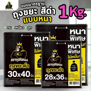 KINGKONG ถุงขยะ สีดำ แบบหนาพิเศษ รุ่นประหยัด (1 กิโลกรัม)