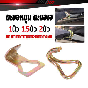 Thaihome 1 ชิ้น ตะขอหมุน ตะขอเจ ประกอบสายรัด ตะขอดับเบิ้ล J Hooks