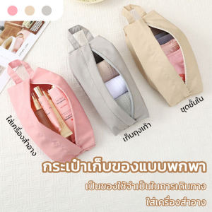 กระเป๋าเก็บชุดชั้นใน กระเป๋าสำหรับเดินทาง เก็บถุงเท้า เครื่องสำอาง แบบพกพา พับได้ กันน้ำ กระเป๋าเก็บของ ความจุใหญ่