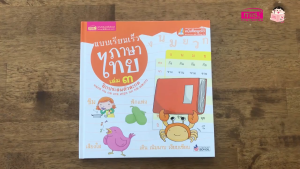 หนังสือเด็ก แบบเรียนเร็วภาษาไทย ฝึกอ่านภาษาไทย สะกดคําภาษาไทย talkingpen