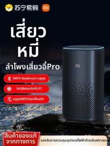 Xiaomi | ลำโพงบลูทูธ AI Xiaomi Xiaoai Speaker pro ลำโพงไร้สายสำหรับบ้านพร้อมการควบคุมระยะไกล อุปกรณ์เสริมสำหรับลำโพงบลูทูธ