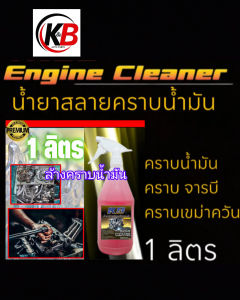 น้ำยาสลายคราบน้ำมันล้างห้องเครื่องล้างคราบควันดำขนาด1000ml