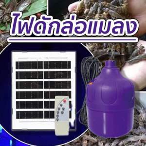 ไฟโซล่าเซลล์ล่อแมลง 1500 w ส่งฟรี เก็บเงินปลายทาง
