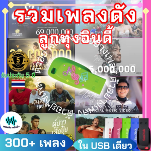 ส่งด่วน USB ยี่ห้อ Apacer MP3 รวมเพลงดัง ลูกทุ่งอินดี้ เพลงดัง ยอดนิยมที่กำลังฮิตติดกระแส ใหม่ล่าสุด