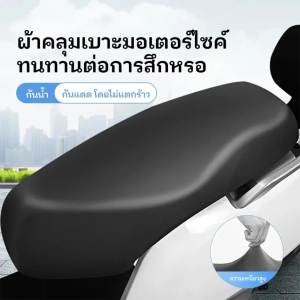 หุ้มเบาะมอเตอร์ไซค์ ที่คลุมเบาะ ที่หุ้มเบาะ รถมอเตอร์ไซค์ 3D กันร้อน กันน้ำ ระบายอากาศ กันแมวข่วน สวมใส่ง่าย ปกป้องฝุ่น