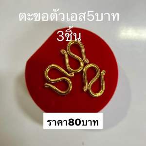 ตะขอตัวเอส 5บาท  ข้อมือ 3ตัว