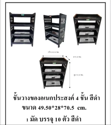 ชั้นวางของอเนกประสงค์ 4ชั้น ขนาด49*28*70