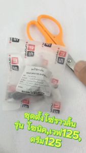 ตัวดันโซ่ราวลิ้น SONICDREAM 125 / ชุดปรับความตรึงโซ่ราวลิ้น รุ่น SONICDREAM 125 / ตัวตั้งโซ่ราวลิ้น โซนิคเวฟดรีม แบบ งานดีอะไหล่เกรดศูยร์