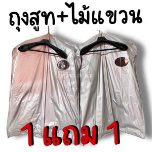 (โปร 1 แถม 1 = ถุงสูท 2 ใบ + ไม้แขวน 2 อัน) ถุงสูท ถุงใส่สูท ถุงคลุมสูท พร้อมไม้แขวน หนาอย่างดี ซื้อ 1 แถม 1 - สินค้าพร้อมส่ง