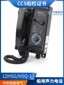 Hua Yan 12hsg/HSG/HSQ-1/12hsq-1 Marine Wall-Mounted Embedded Direct Strobe Voice Phone CCS Certificate