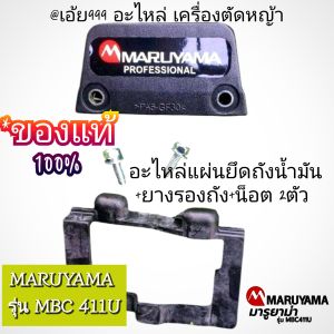 BGAอะไหล่แผ่นยึดถังน้ำมัน+พร้อมยางรองถังน้ำมัน+น็อต2 ตัว เครื่องตัดหญ้า MARUYAMA รุ่นMBC 411 ของแท้100%