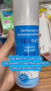 น้ำยาทำความสะอาดและถนอมกระดานไวท์บอร์ด แบบสเปริ่มยอดฮิตส์ TEX 949 WHITE BOARD CLEANER