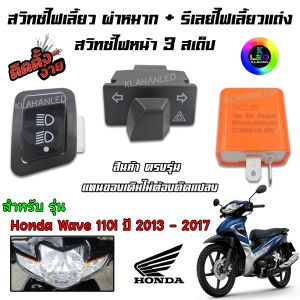 Honda Wave 110i (2009-2017) สวิทช์ไฟหน้า 3สเต็ป + สวิทช์ไฟเลี้ยวผ่าหมาก + รีเลย์ไฟเลี้ยวแต่ง (3ชิ้นครบชุด) เวฟ 110i ตัวเก่า