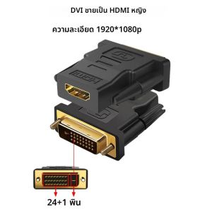 DVI เป็น HDMI ตัวเมีย (DVI-HDMI) ตัวเชื่อมต่อ DVI เป็น HDMI การ์ดแสดงผล DVI 24+1 เป็น HDMI