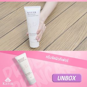 Kefir Beauty ครีมน้ำนมขัดผิวกายคีเฟอร์บัวหิมะ - Kefir Milk Detox Exfoliating Body Polish