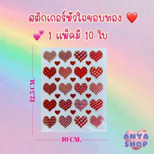 สติกเกอร์หัวใจขอบทอง สติกเกอร์ปัจฉิม สติกเกอร์หัวใจ 1 แพ็คมี 10 แผ่น สติกเกอร์วาเลนไทน์ วานเลนไทน์สติกเกิอร์ สติ๊กเกอร์หัวใจ หัวใจ